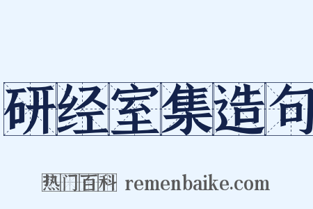 研经室集造句是什么意思的图片